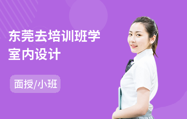 东莞去培训班学室内设计
