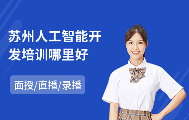 苏州人工智能开发培训哪里好(人工智能培训排行)