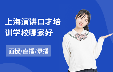 上海演讲口才培训学校哪家好(口才训练班哪家好)