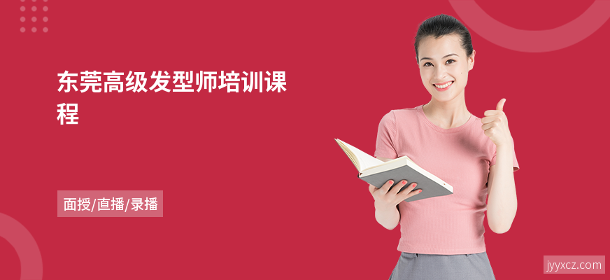 东莞高级发型师培训课程