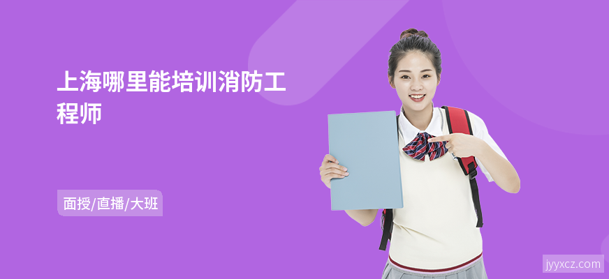 上海哪里能培训消防工程师
