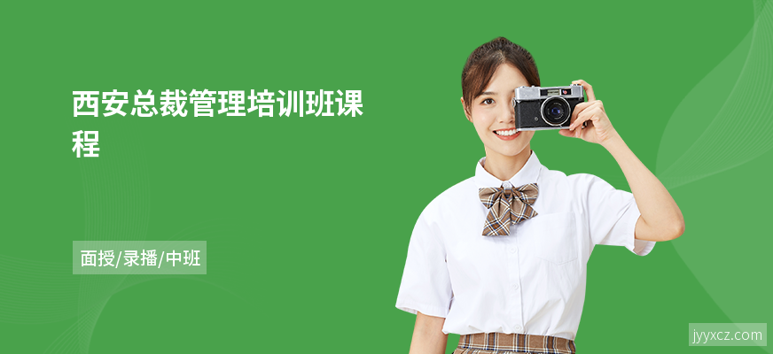 西安总裁管理培训班课程