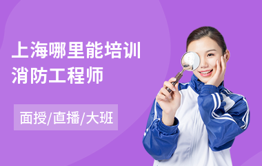 上海哪里能培训消防工程师