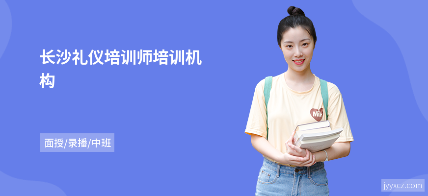 长沙礼仪培训师培训机构
