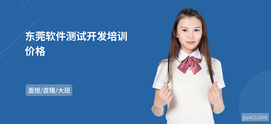 东莞软件测试开发培训价格