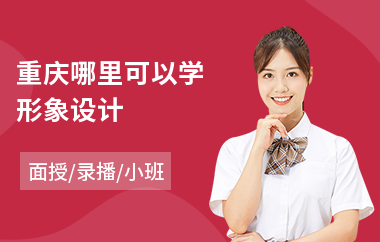 重庆哪里可以学形象设计(个人形象设计培训学费)