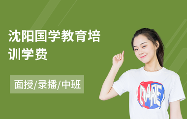 沈阳国学教育培训学费