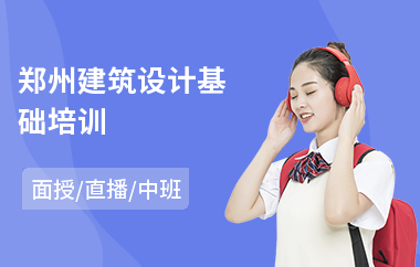 郑州建筑设计基础培训