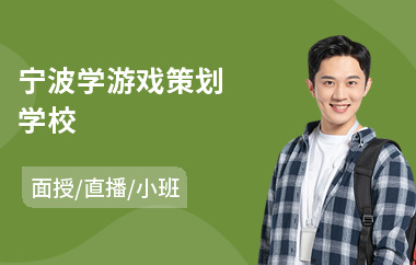 宁波学游戏策划学校