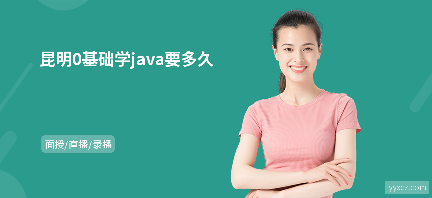昆明0基础学java要多久
