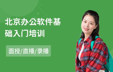 北京办公软件基础入门培训(办公软件技能提升培训)