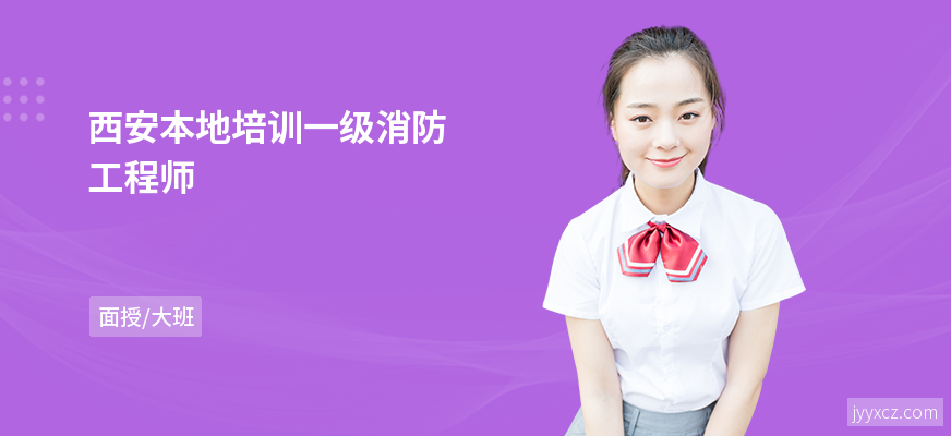 西安本地培训一级消防工程师