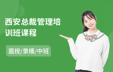 西安总裁管理培训班课程
