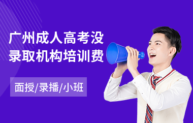 广州成人高考没录取机构培训费