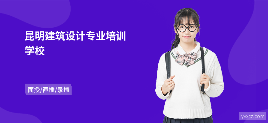 昆明建筑设计专业培训学校