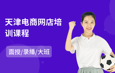 天津电商网店培训课程