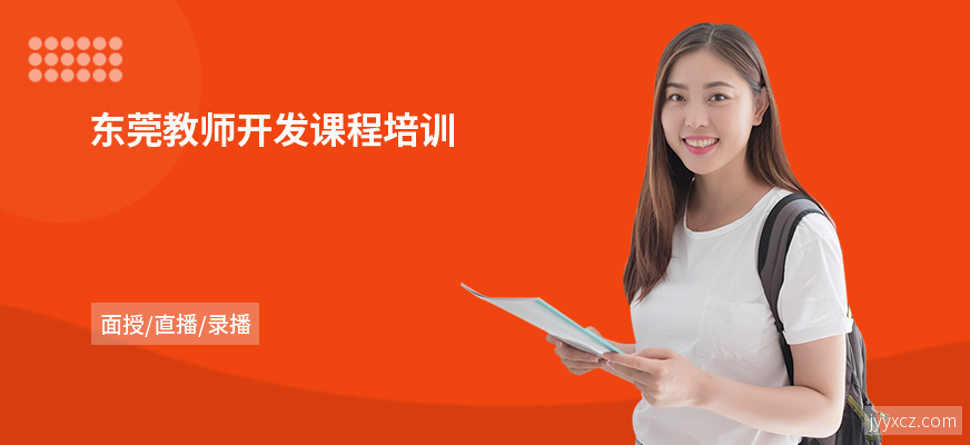 东莞教师开发课程培训