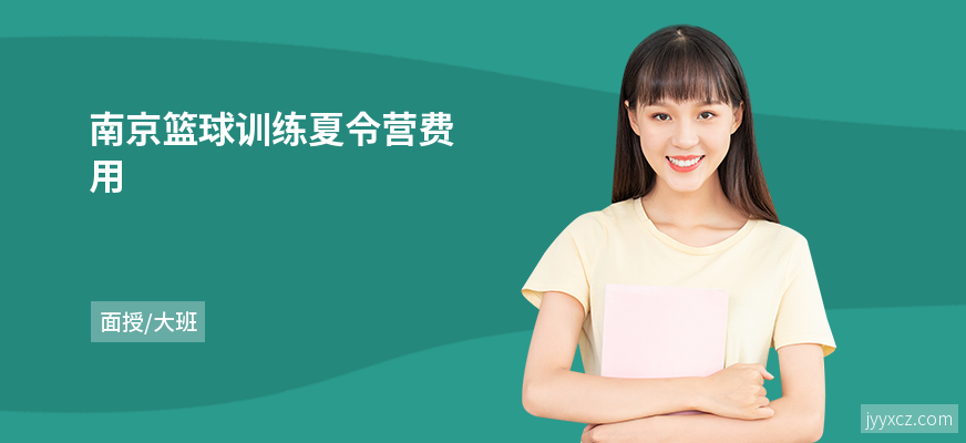 南京篮球训练夏令营费用