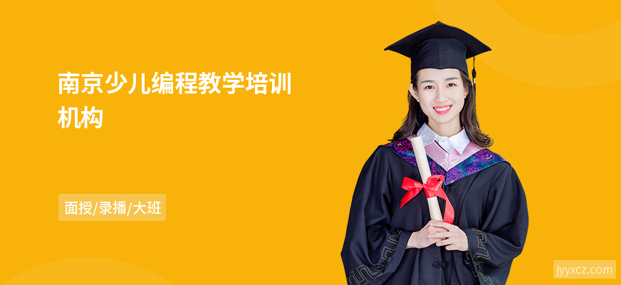 南京少儿编程教学培训机构