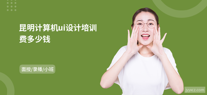 昆明计算机ui设计培训费多少钱
