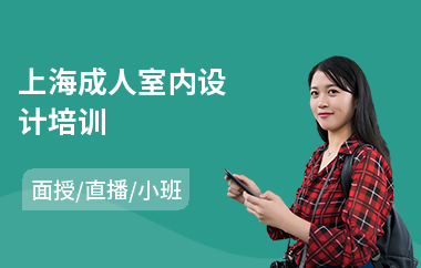 上海成人室内设计培训(室内设计师入门培训班)