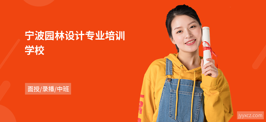 宁波园林设计专业培训学校