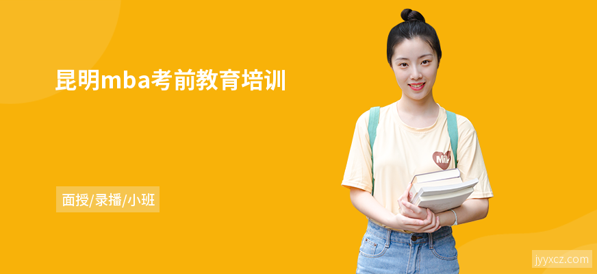 昆明mba考前教育培训