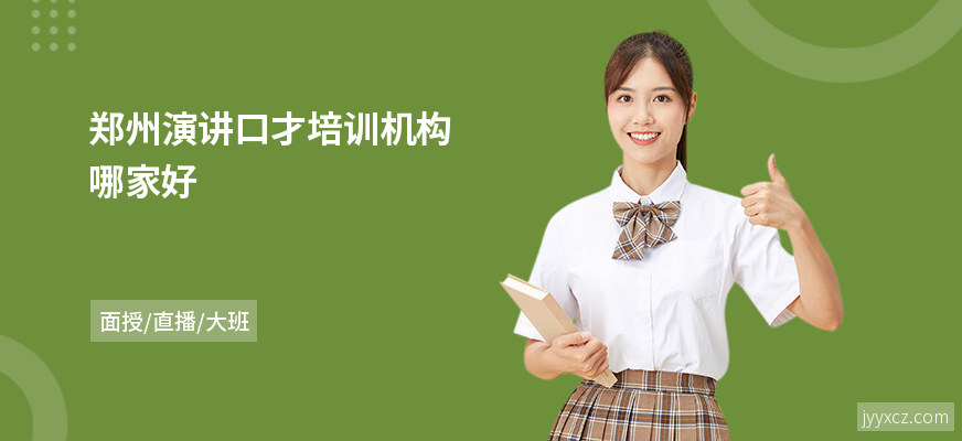 郑州演讲口才培训机构哪家好