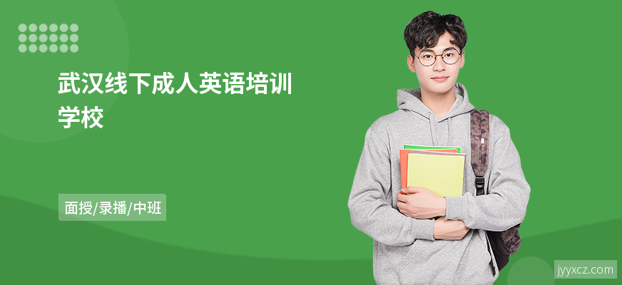 武汉线下成人英语培训学校