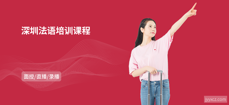 深圳法语培训课程
