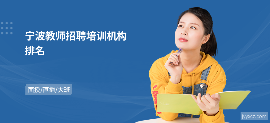 宁波教师招聘培训机构排名