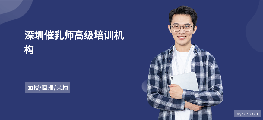 深圳催乳师高级培训机构