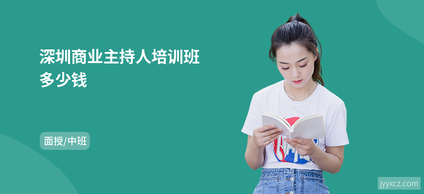 深圳商业主持人培训班多少钱