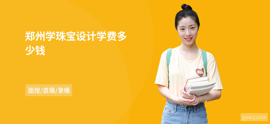 郑州学珠宝设计学费多少钱