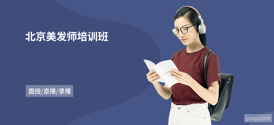 北京美发师培训班
