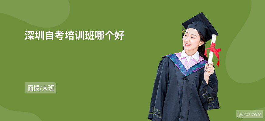 深圳自考培训班哪个好