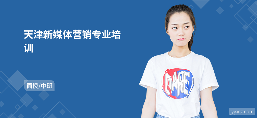 天津新媒体营销专业培训