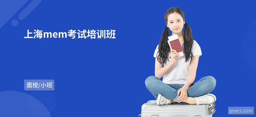 上海mem考试培训班