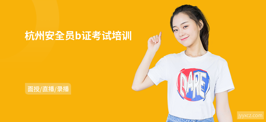 杭州安全员b证考试培训