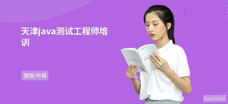 天津java测试工程师培训