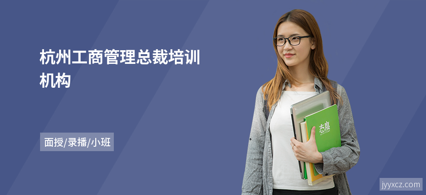 杭州工商管理总裁培训机构
