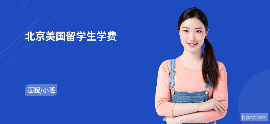 北京美国留学生学费