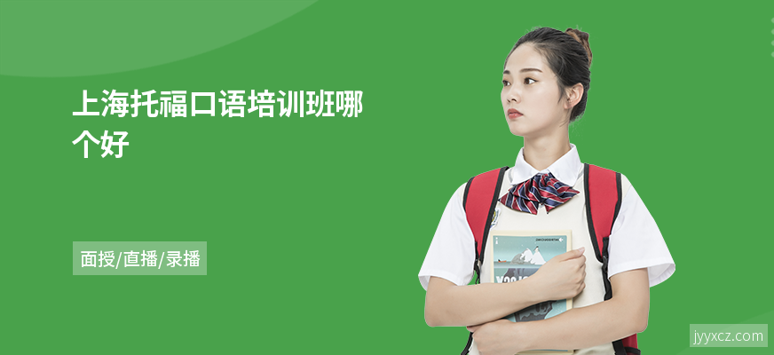 上海托福口语培训班哪个好