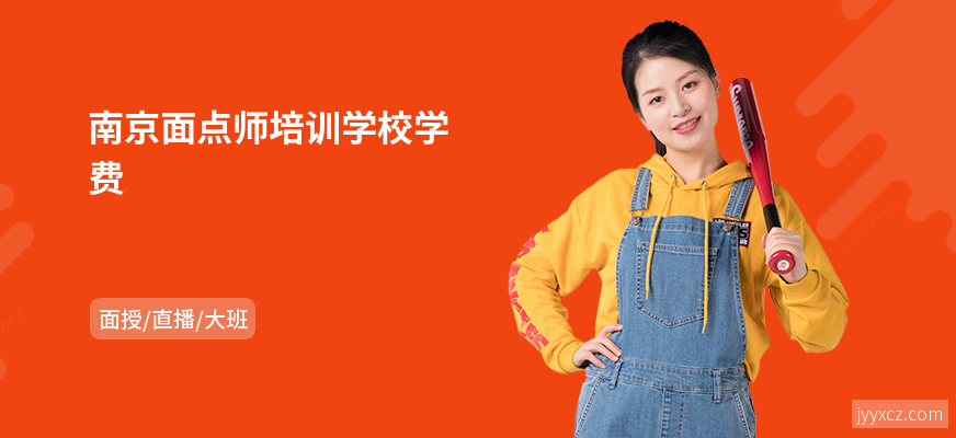 南京面点师培训学校学费