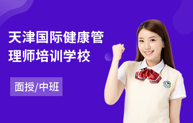 天津国际健康管理师培训学校(国际健康管理师培训课程)