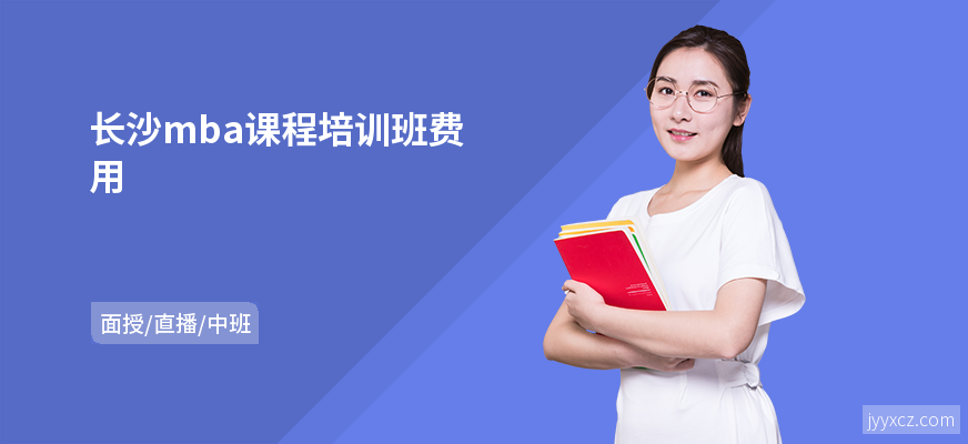 长沙mba课程培训班费用