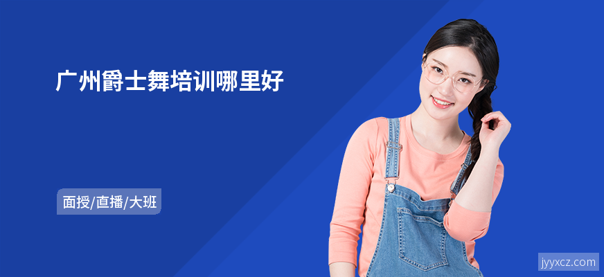 广州爵士舞培训哪里好