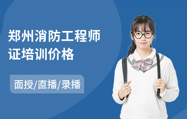郑州消防工程师证培训价格(消防工程师考试正规培训机构)
