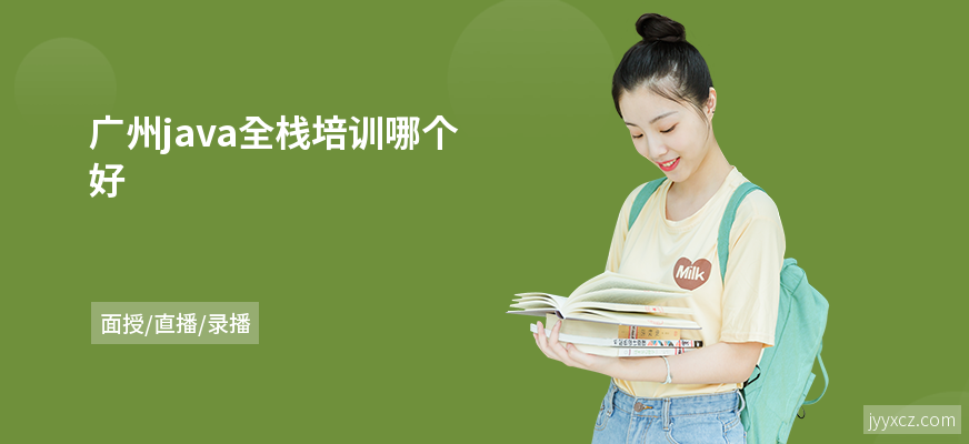 广州java全栈培训哪个好