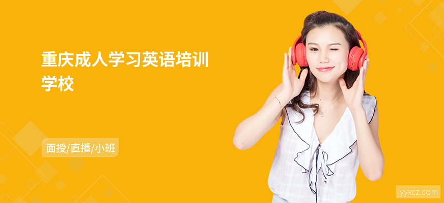 重庆成人学习英语培训学校